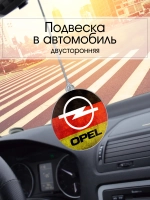 Подвеска в машину - Opel