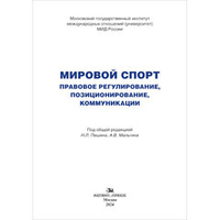 Пешин Н.Л., Мальгин А.В. (Под ред.) Мировой спорт. Правовое регулирование, позиционирование, коммуникации
