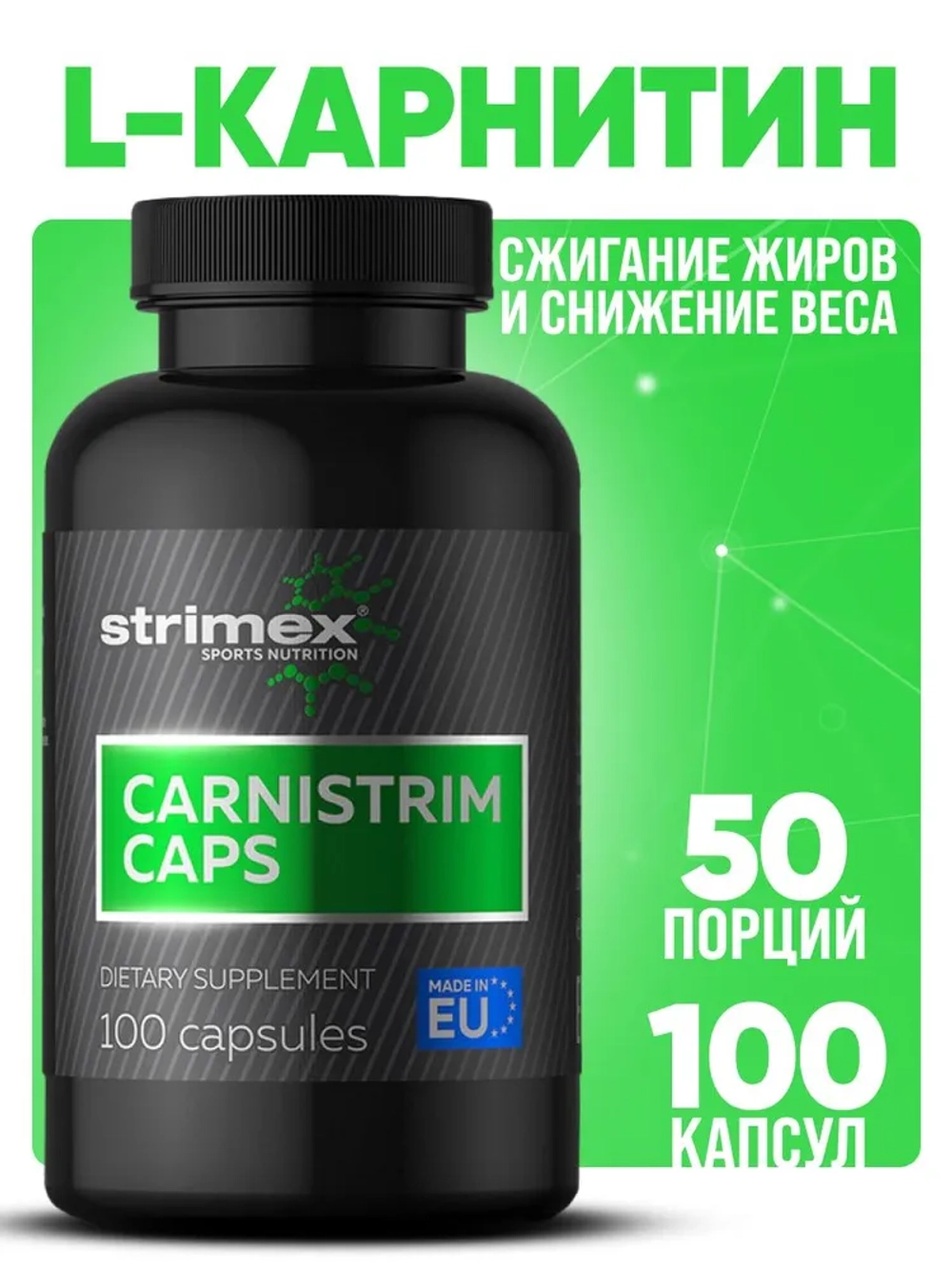 Л-Карнитин Strimex Carnistrim 100 капсул