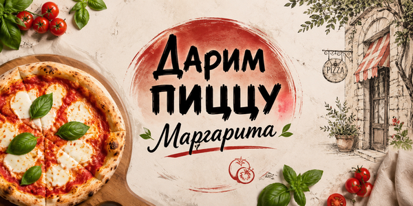 Дарим пиццу МАРГАРИТА!
