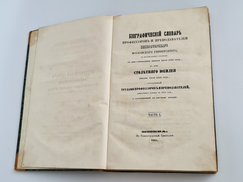 "Биографический словарь профессоров и преподавателей императорского московского университета за истекающее столетие, со дня учреждения января 12-го 1755 года по день столетнего юбилея января 12-го 1855 года"  1855 г. - редкая книга