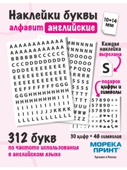 Наклейки буквы английские 390 символов, белый фон 10*14мм