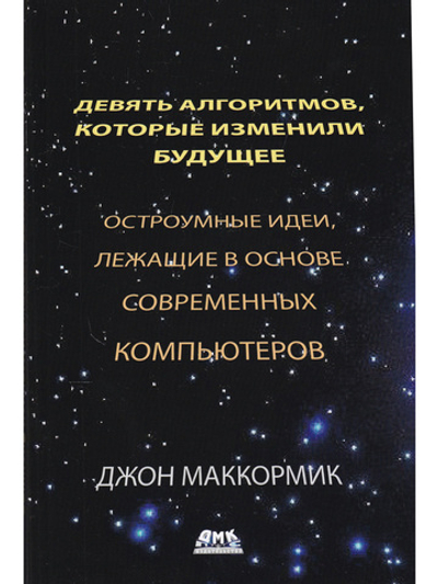 Девять алгоритмов, которые изменили будущее