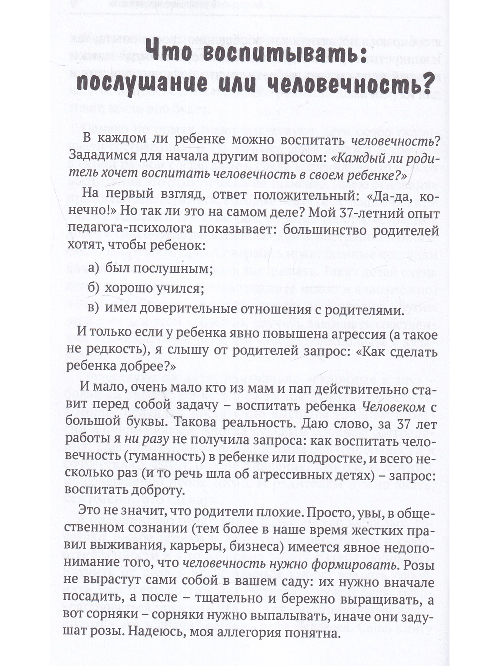 Воспитание человечности