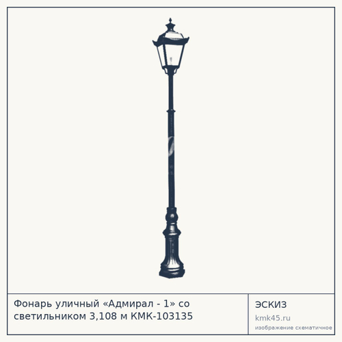 Фонарь уличный «Адмирал - 1» со светильником 3,108 м КМК-103135