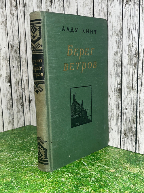 Хинт Ааду. Берег ветров