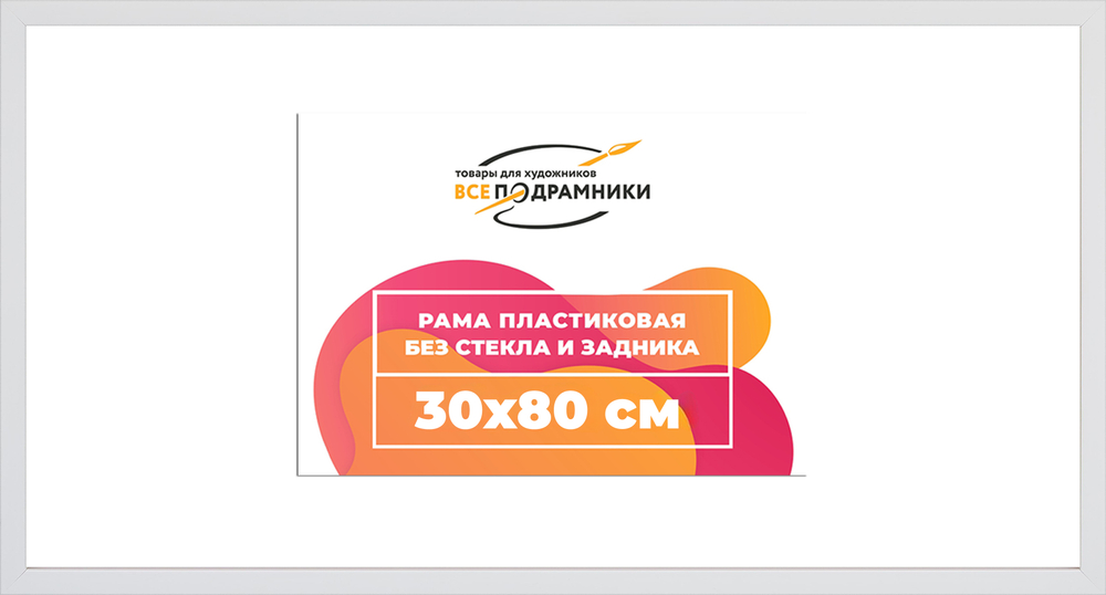 Рама 30x80 для картин и фотографий