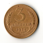 3 копейки 1934 год
