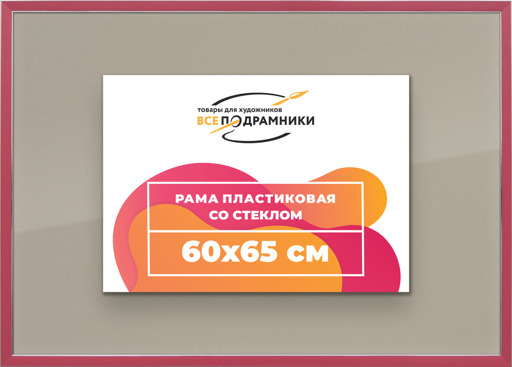 Рамка 60x65 для постера и фотографий