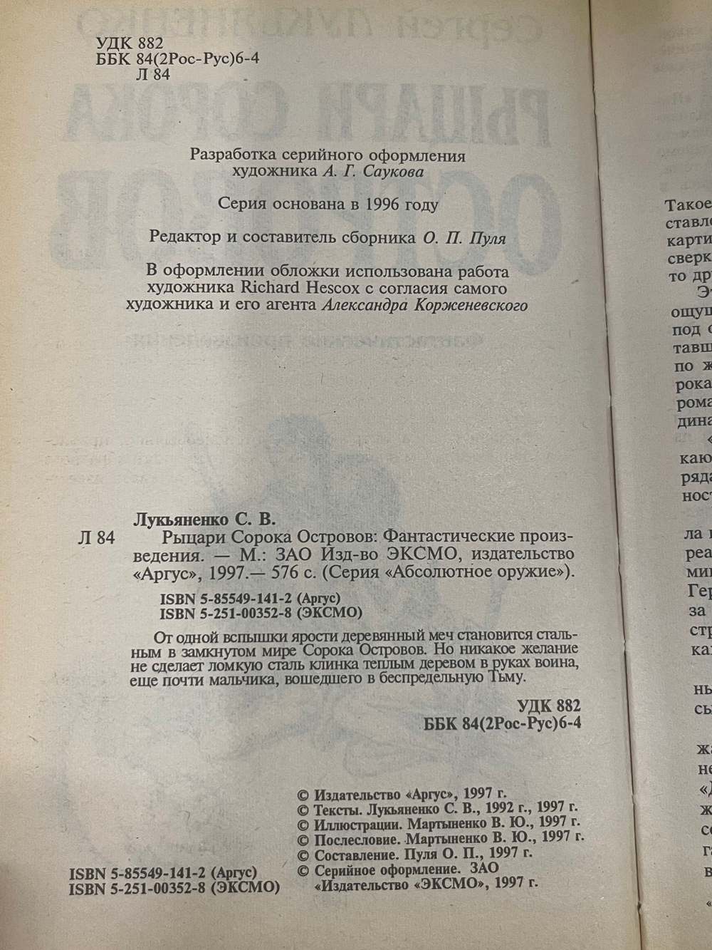 Книга "Рыцари Сорока Островов"