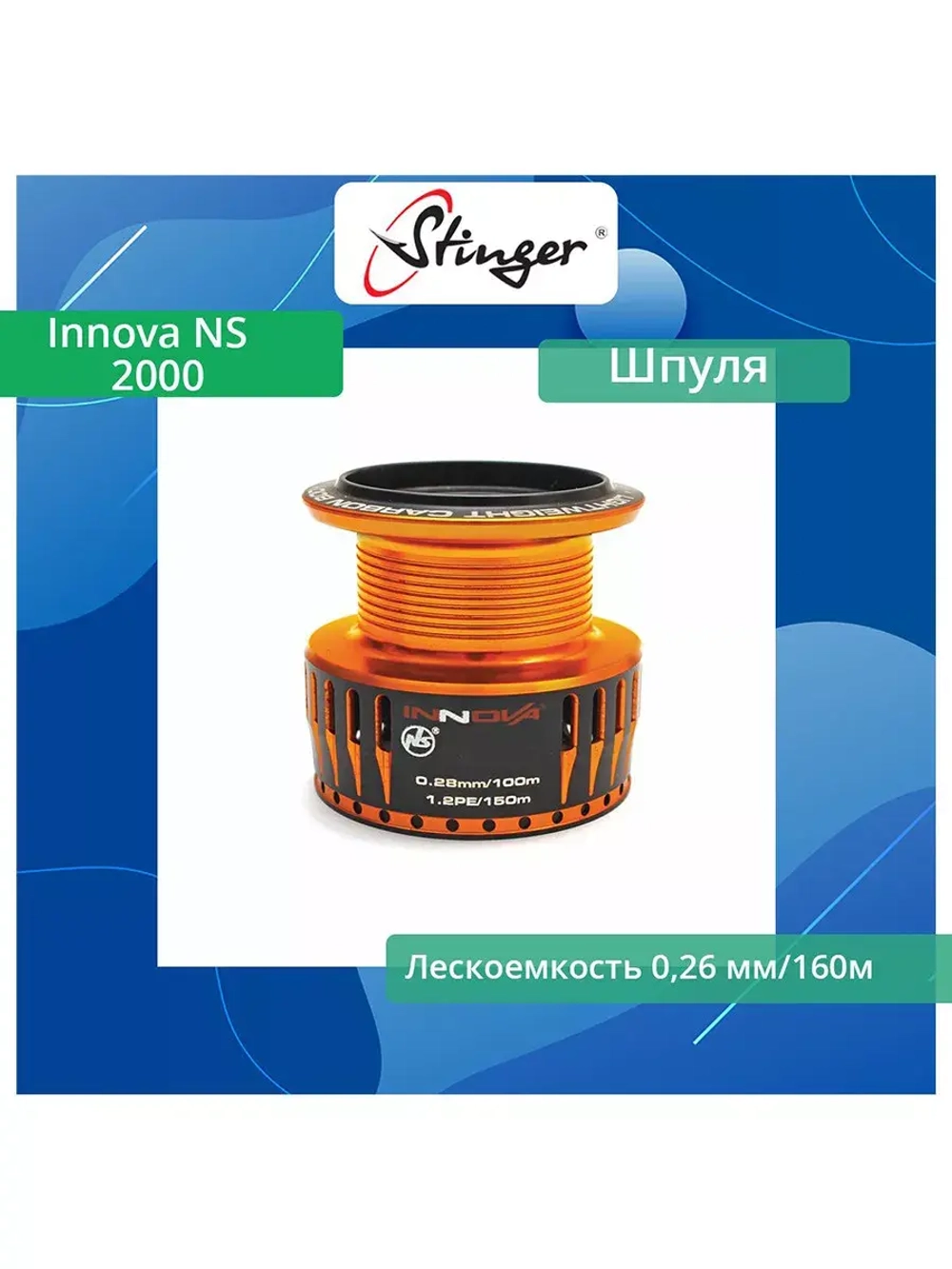 Шпуля запасная для рыболовной катушки Stinger Innova NS 2510