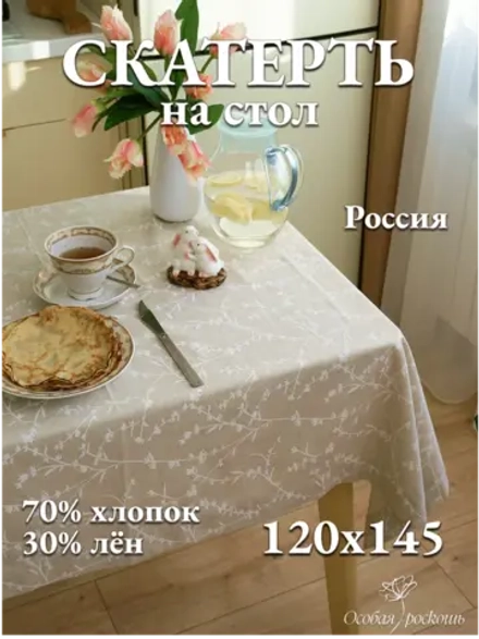 Скатерть тканевая льняная бежевая 140х120 летняя