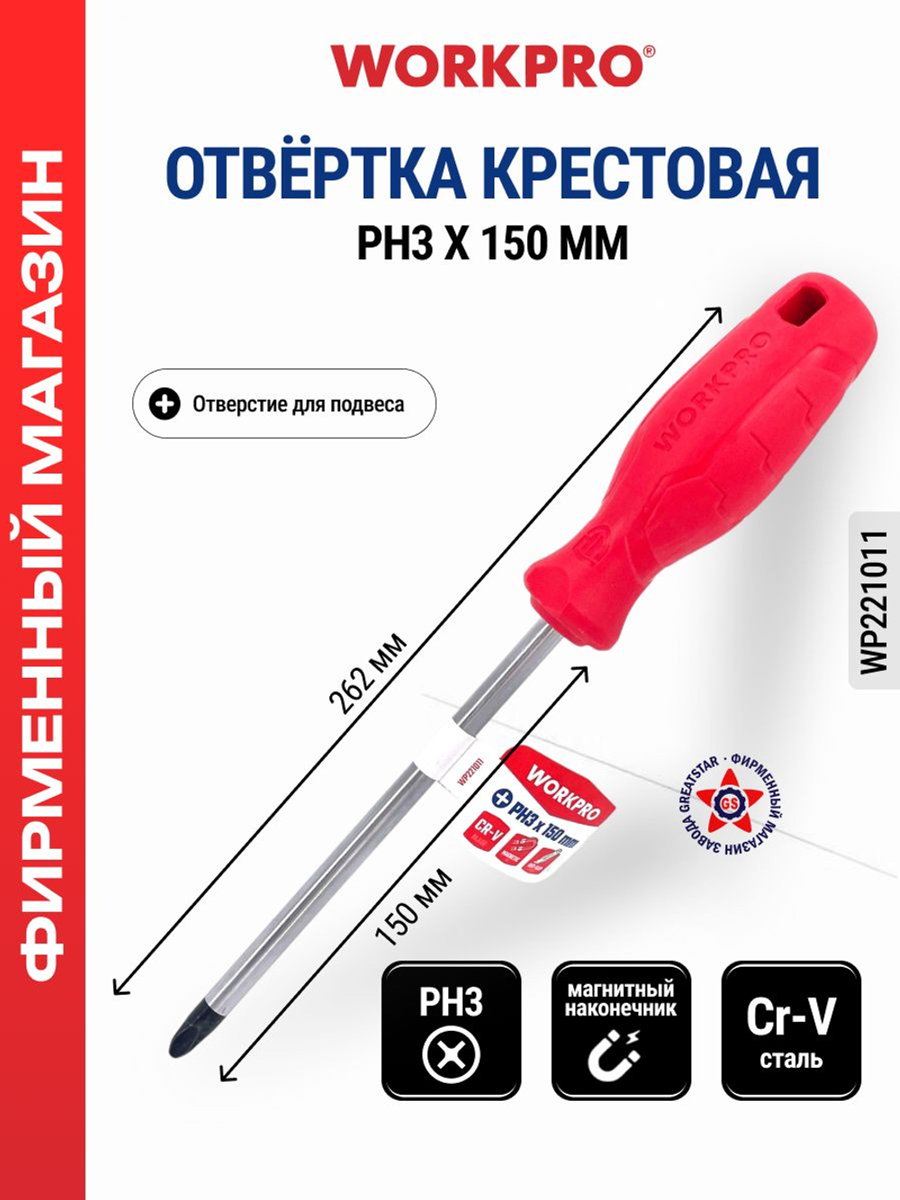 Отвертка крестовая CR-V PH3 х 150 мм WP221011