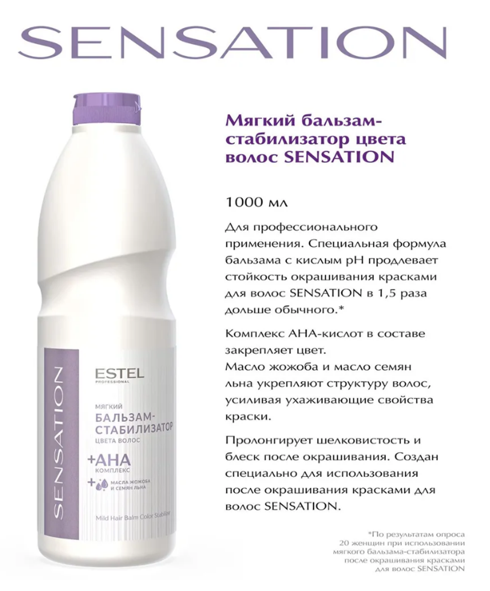 МЯГКИЙ БАЛЬЗАМ-СТАБИЛИЗАТОР ЦВЕТА SENSATION
