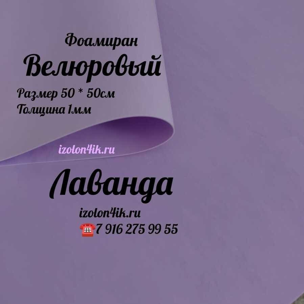 Фоамиран ВЕЛЮРОВЫЙ 1 мм 50х50 см (Лаванда)