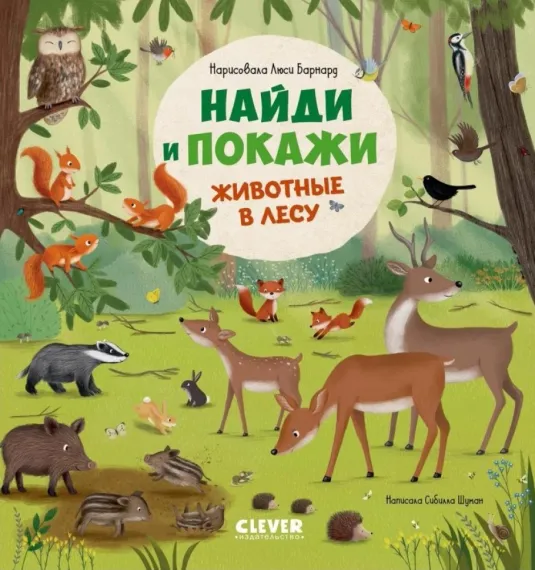 Найди и покажи. Найди и покажи. Животные в лесу