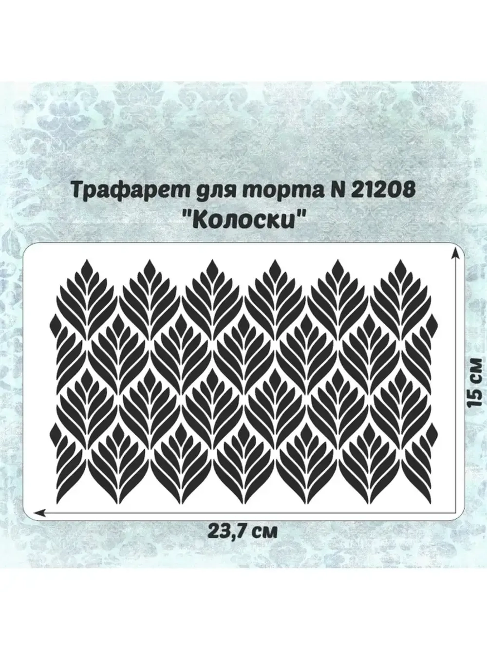Трафарет для торта / бенто / колоски