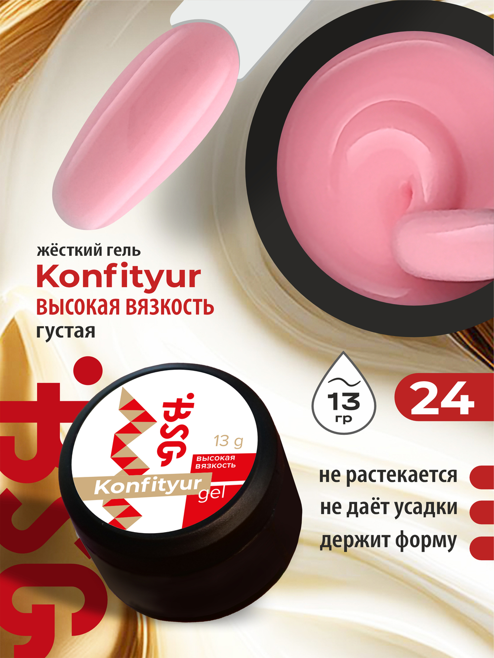 BSG Жёсткий гель для наращивания Konfityur ВЫСОКАЯ ВЯЗКОСТЬ №24 (13 г)
