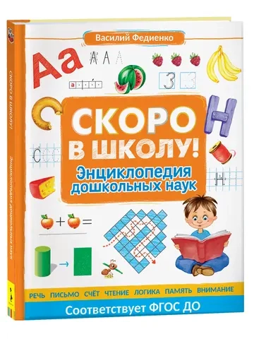 Скоро в школу! Энциклопедия дошкольных наук