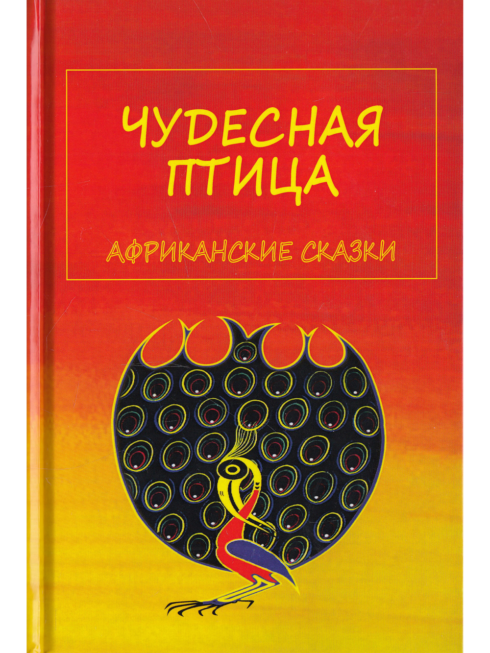 Чудесная птица.африканские сказки