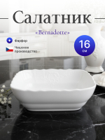 Салатник квадратный "Bernadotte" 16 см