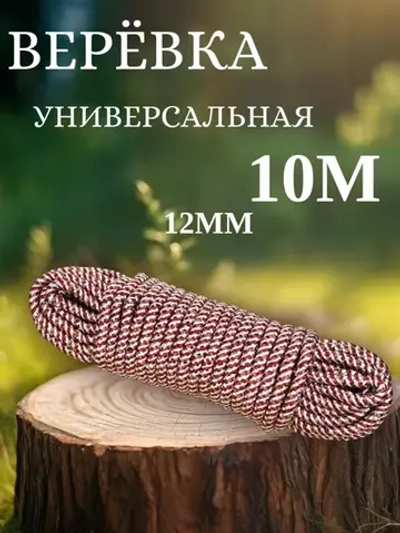универсальная верека диаметр 12 мм длина 10 м