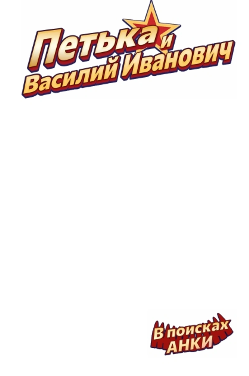 Петька и Василий Иванович. В поисках Анки (Бланковая обложка)
