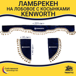 Ламбрекен с косынками Kenworth (флок, синий, бежевые кисточки)