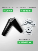 Ножки мебельные 4 шт, 120мм, Косые, Черные