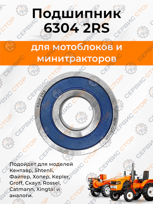 Подшипник 180304  (6304 2RS)