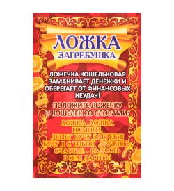 AM-3329 Фигурка кошельковая «Ложка загребушка» (латунь)