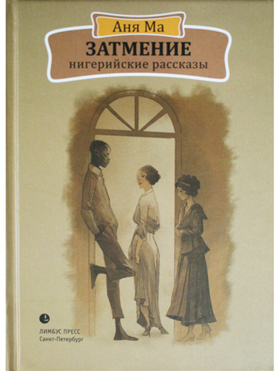 Затмение. Нигерийские рассказы