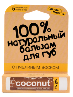 "Coconut" 100% Натуральный бальзам для губ с пчелиным воском
