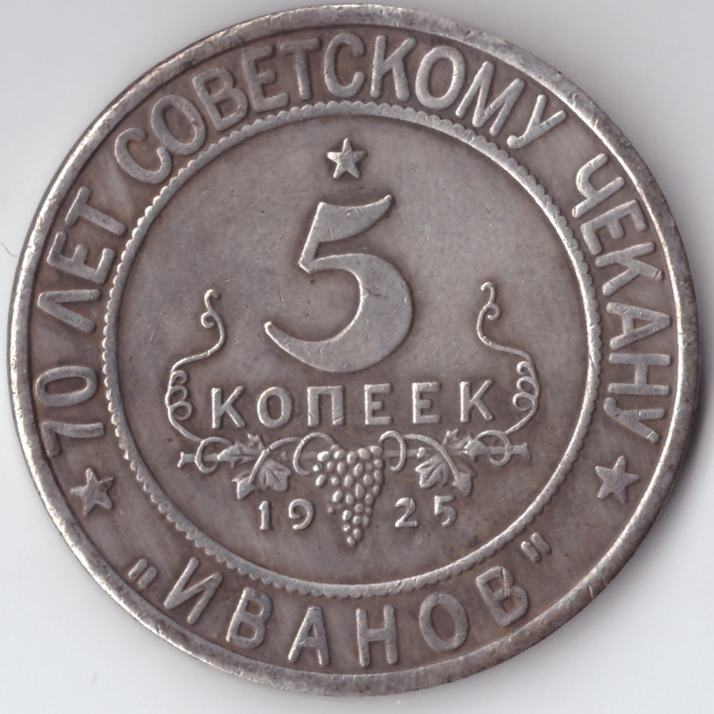 Жетон 5 копеек 1925 года СССР Национальная серия "Кавказ" Красный квадрат копия посеребрение Копия