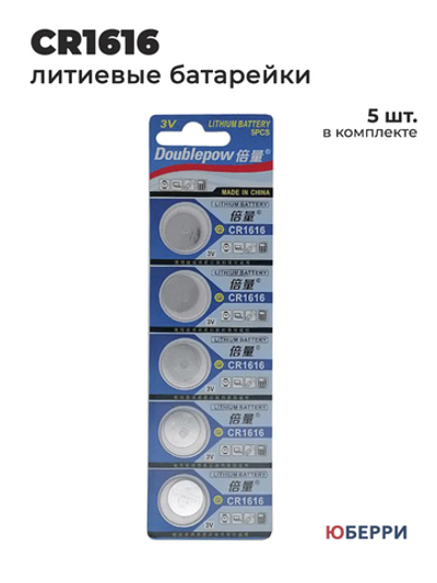Батарейки таблетки CR1616, 3V, 5 шт
