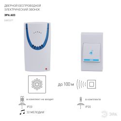 Звонок дверной ЭРА A03 беспроводной, белый | Электрозвонки беспроводные