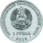 1 рубль Приднестровья Знак рубля 2015 год