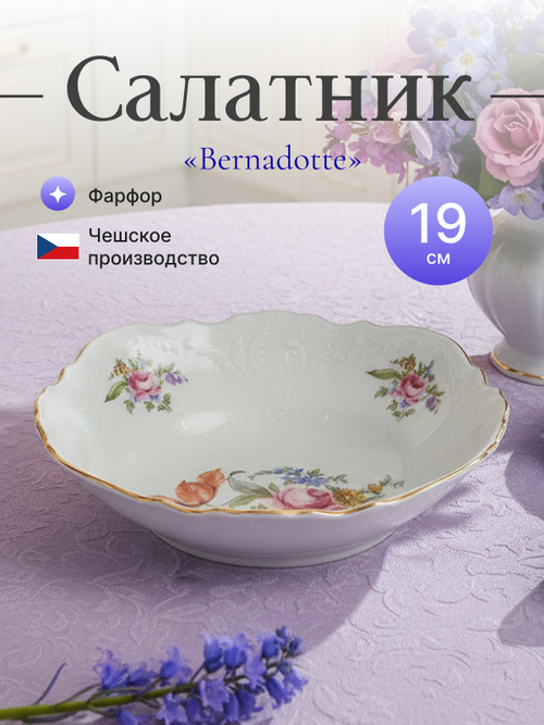 Салатник круглый "Bernadotte" Мейсенский букет 19 см