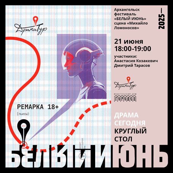 Презентация сборника пьес «Ремарка 18+» на фестивале «Белый июнь» в Архангельске Презентация сборника пьес «Ремарка 18+» на фестивале «Белый июнь» в Архангельске