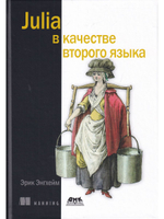 JULIA в качестве второго языка