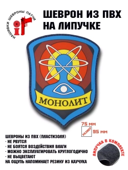 Шеврон на липучке Сталкер Монолит