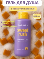 Гель для душа с карамелью Spark&Glow