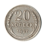 20 копеек 1927 год CCCР. VF
