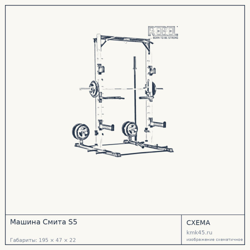 Машина Смита S5 — от 105 000 ₽