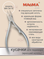 Кусачки для педикюра (вросший ноготь) MN-34/18