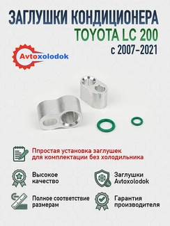 Заглушки трубок кондиционера Land Cruiser 200 (без холодильника)