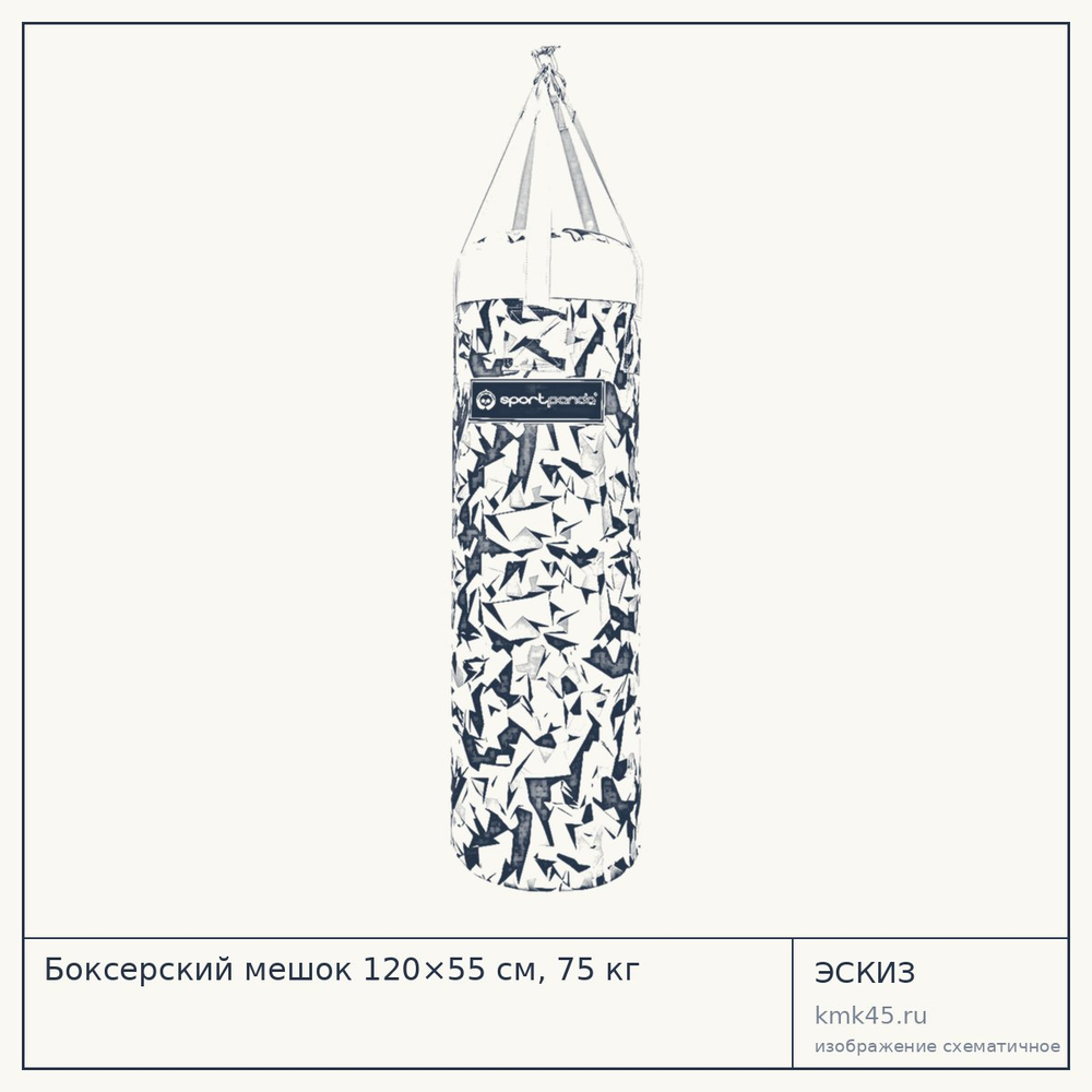 Эскиз: Боксерский мешок 120×55 см, 75 кг