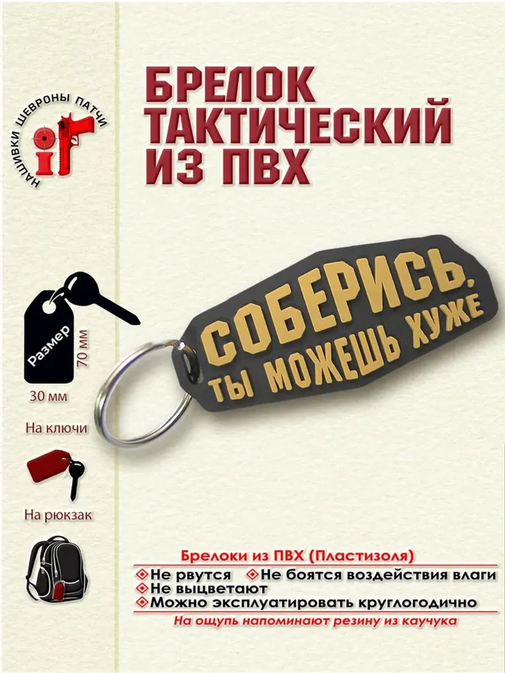 Брелок Соберись, ты можешь хуже бежевый