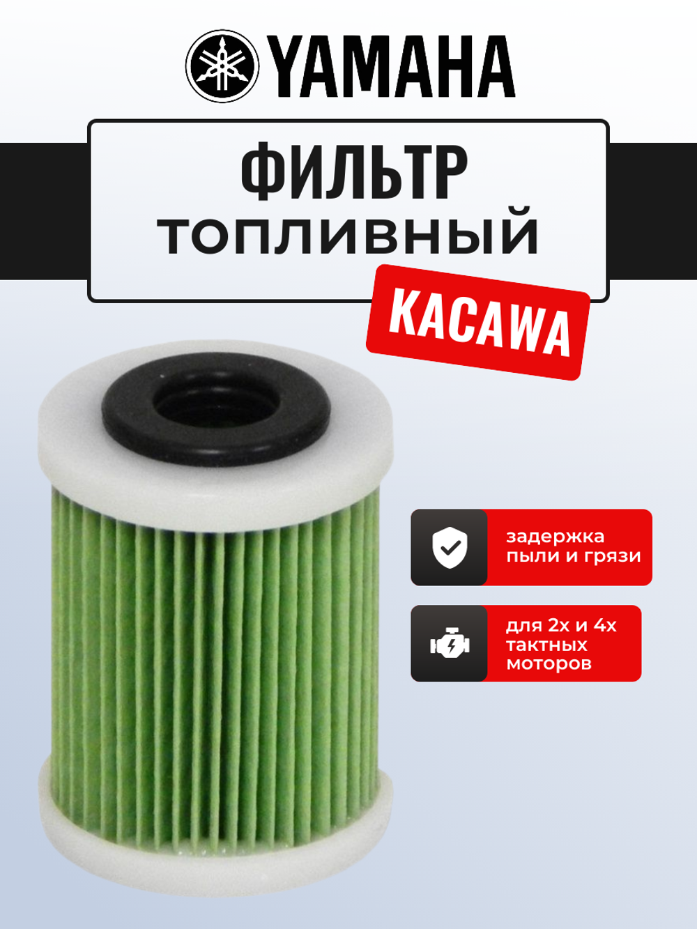 Фильтр топливный Kacawa для YAMAHA F150-F350/Z150-Z300 (6P3-WS24A-00/6P3-24563-01)