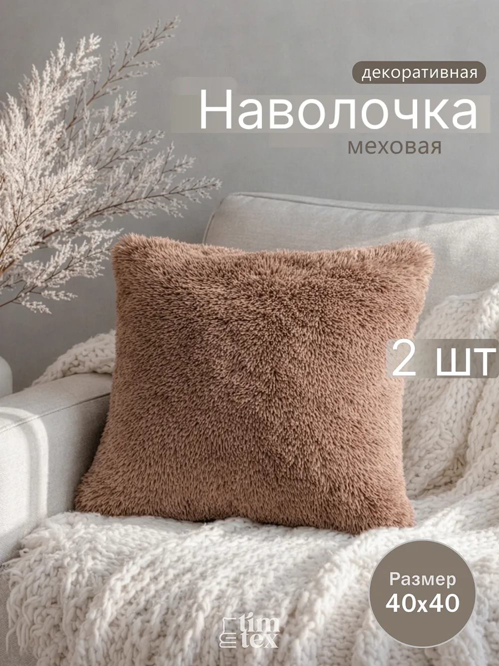 Наволочки на подушку декоративные 2 шт на молнии 40х40